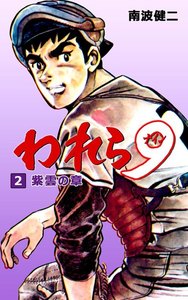 われら9 (2) 電子書籍版