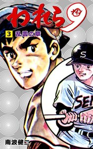 われら9 (3) 電子書籍版
