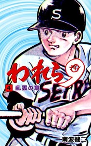 われら9 (4) 電子書籍版