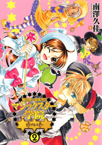 魔法使い養成専門マジックスター学院☆☆☆(2) 電子書籍版