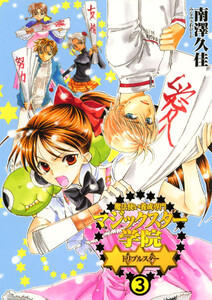 魔法使い養成専門マジックスター学院☆☆☆(3) 電子書籍版