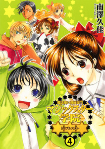 魔法使い養成専門マジックスター学院☆☆☆(4) 電子書籍版