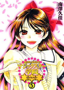 魔法使い養成専門マジックスター学院☆☆☆(5) 電子書籍版