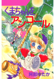 くまちゃんをアンコール 電子書籍版