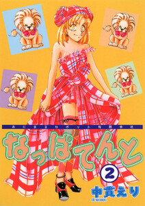 あにまるロボット有限会社 なっぱてんと(2) 電子書籍版
