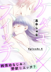 ケダモノ×スイッチ ~純情幼なじみと野獣なエッチ?