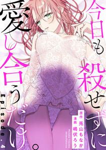 今日も殺せずに愛し合うだけ。