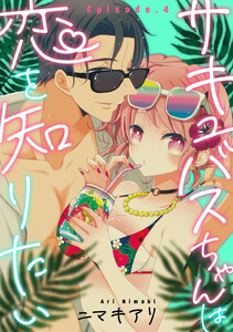 サキュバスちゃんは恋を知りたい