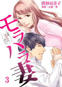 モラハラ妻~全部あなたのせい~(3) 電子書籍版