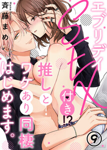エブリデイSEX付き!?推しとワケあり同棲はじめます。