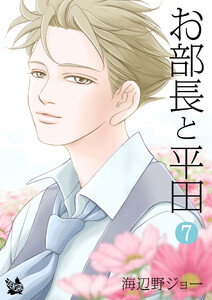 お部長と平田