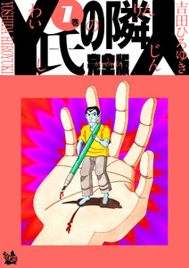 Y氏の隣人 完全版 7巻 電子書籍版