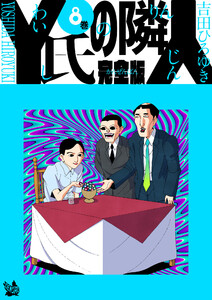 Y氏の隣人 完全版 8巻 電子書籍版
