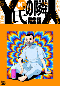 Y氏の隣人 完全版 10巻 電子書籍版