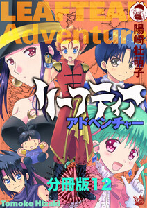 リーフティア・アドベンチャー分冊版12 電子書籍版