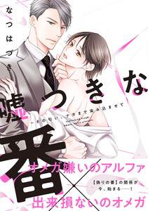嘘つきな番~その匂い、ナカまで染み込ませて【単行本版/電子限定おまけ付き】試読み増量