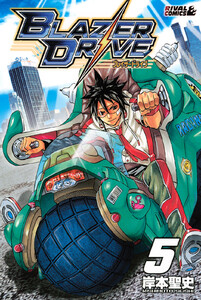 ブレイザードライブ (5) 電子書籍版