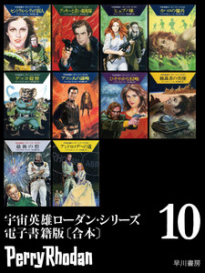 宇宙英雄ローダン・シリーズ電子書籍版〔合本10〕 電子書籍版