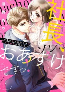 社長、ソレはおあずけですっ!
