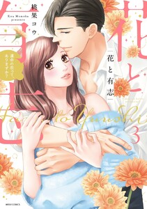 花と有志