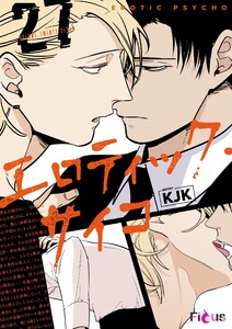 エロティック・サイコ(フルカラー) (27) 電子書籍版