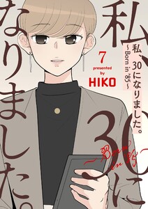 私、30になりました。～Born in ’85～(フルカラー)【特装版】 (7) 電子書籍版