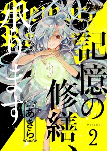 記憶の修繕、承ります (2) 電子書籍版