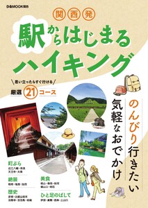 ぴあMOOK 関西発 駅からはじまるハイキング 電子書籍版