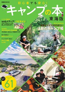 ぴあMOOK キャンプの本 東海版 電子書籍版