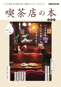 ぴあMOOK 喫茶店の本 東海版 電子書籍版