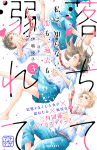 落ちて溺れて プチデザ (3) 電子書籍版