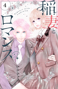 稲妻とロマンス ベツフレプチ (4) 電子書籍版