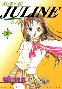 格闘小娘Juline (2) 電子書籍版