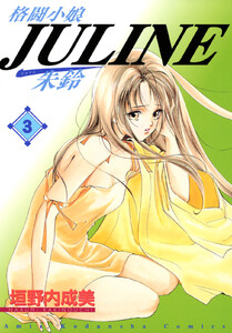 格闘小娘Juline (3) 電子書籍版