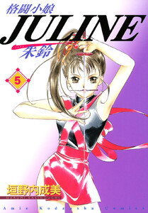 格闘小娘Juline (5) 電子書籍版