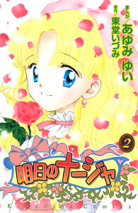 明日のナージャ (2) 電子書籍版