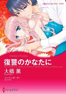 復讐のかなたに (分冊版)4話 電子書籍版