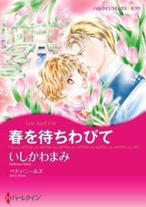春を待ちわびて (分冊版)9話 電子書籍版