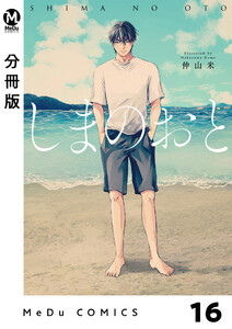 【分冊版】しまのおと 16 電子書籍版