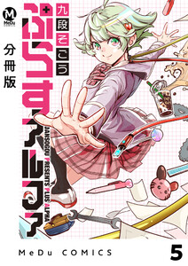 【分冊版】ぷらすアルファ 5 電子書籍版