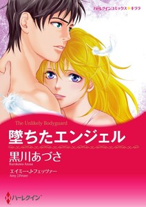 堕ちたエンジェル (分冊版)5話 電子書籍版