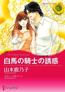 白馬の騎士の誘惑 (分冊版)9話 電子書籍版