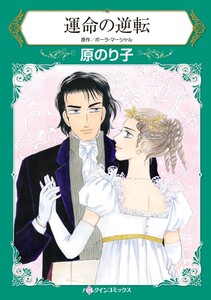 運命の逆転 (分冊版)9話 電子書籍版