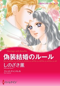 偽装結婚のルール (分冊版)8話 電子書籍版