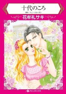 十代のころ (分冊版)7話 電子書籍版