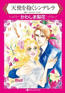 天使を抱くシンデレラ (分冊版)5話 電子書籍版