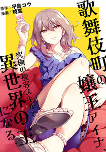 歌舞伎町の嬢王アイナ、究極の接客スキルで異世界の王になる。 【連載版】 (2) 電子書籍版