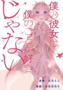 僕の彼女は僕のことが好きじゃない 【連載版】 (3) 電子書籍版