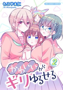 かわいいからギリゆるせる【単話】 (2) 電子書籍版