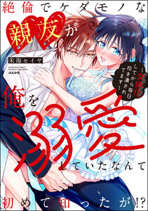 最新刊 絶倫でケダモノな親友が俺を溺愛していたなんて初めて知ったが 女体化してから毎日抱き潰されてます かきおろし漫画付 蜜恋ティアラ 朱海セイヤ 無料まんが 試し読みが豊富 電子書籍をお得に買うならebookjapan